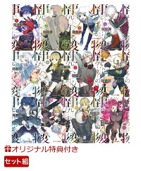 楽天ブックス 楽天ブックス限定特典 怪物事変 1 12巻セット B6クリアファイル 藍本 松 本