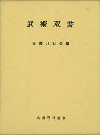 【バーゲン本】武術双書 [ 国書刊行会　編 ]