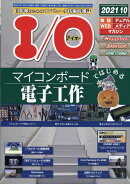 I/O (アイオー) 2021年 10月号 [雑誌]
