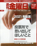 週刊 金曜日 2021年 10/29号 [雑誌]