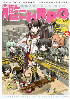 艦隊これくしょん　-艦これー 艦これRPG　建造ノ書　壱