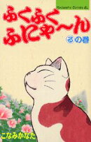 ふくふくふにゃ〜ん（るの巻）