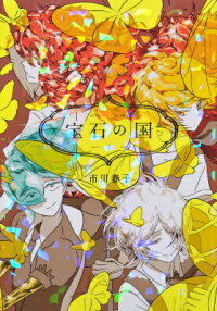 楽天ブックス 宝石の国 5 市川春子 本