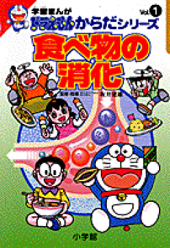 楽天ブックス 学習まんがドラえもんからだシリーズ1 食べ物の消化 藤子 F 不二雄 本 楽天ブックス 学習まんがドラえもんからだシリーズ1 食べ物の消化 藤子 F 不二雄 本