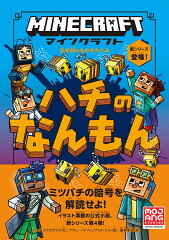 マインクラフト　ハチのなんもん　［石の剣のものがたりシリーズ4］
