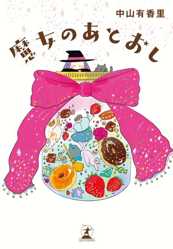 楽天ブックス: 魔女のあとおし - 中山 有香里 - 9784344041011 : 本