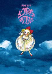 楽天ブックス: pink新装版 - 岡崎京子 - 9784838721412 : 本