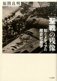 「聖戦」の残像 知とメディアの歴史社会学 [ 福間良明 ]