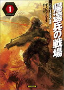 帰還兵の戦場（1）