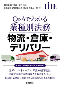 物流・倉庫・デリバリー （Q＆Aでわかる業種別法務） [ 日本組織内弁護士協会 ]