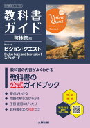高校 教科書ガイド 啓林館版 Revised ビジョン・クエスト English Logic and Expression1スタンダード(論1061-902)