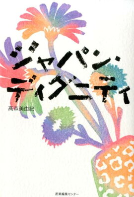 ジャパン・ディグニティ