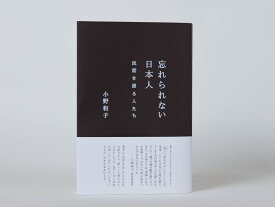 忘れられない日本人ーー民話を語る人たち [ 小野和子 ]