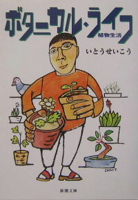 ボタニカル・ライフ　植物生活　（新潮文庫）