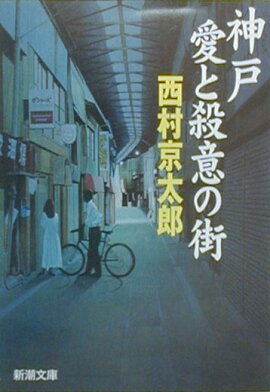 神戸愛と殺意の街