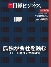 日経ビジネス　2022年10/10号 [雑誌]