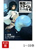 【全巻】 転生したらスライムだった件 1-33巻セット