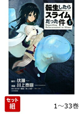 【全巻】 転生したらスライムだった件 1-33巻セット