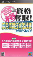 マル合格資格奪取!応用情報技術者試験 ポータブル