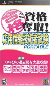 マル合格資格奪取!応用情報技術者試験 ポータブル