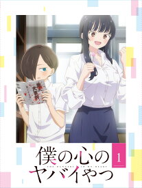 僕の心のヤバイやつ 第1巻【Blu-ray】 [ 桜井のりお ]