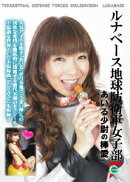 ルナベース 地球防衛軍女子部 あいる少尉の棒愛