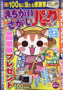 まちがいさがしパーク 2021年 10月号 [雑誌]