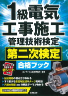 1級電気工事施工管理技術検定　第二次検定合格ブック [ コンデックス情報研究所 ]