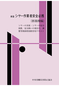 【POD】新版 シヤー作業者安全必携（断裁機編） [ 中央労働災害防止協会 ]