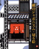 紙のジャポニスム・切り絵（1） 久保修画集 日本の四季 [ 久保修 ]