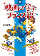 映画に学ぶフランス語