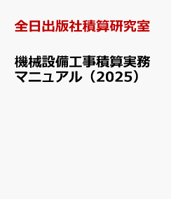 楽天ブックス: 機械設備工事積算実務マニュアル2025（令和7年度