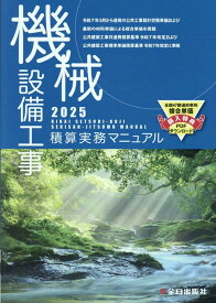 機械設備工事積算実務マニュアル2025（令和7年度版） [ 松田　譲二 ]
