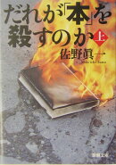 だれが「本」を殺すのか（上巻）