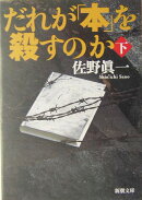 だれが「本」を殺すのか（下巻）