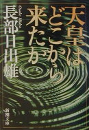 天皇はどこから来たか