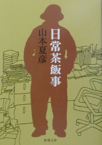 楽天ブックス 日常茶飯事 山本夏彦 本