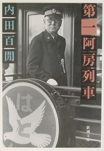 楽天ブックス: 第一阿房列車 - 内田 百間 - 9784101356334 : 本