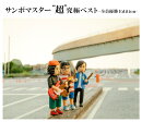 サンボマスター ”超”究極ベスト -全員優勝Edition- (初回生産限定盤 3CD＋2Blu-ray)