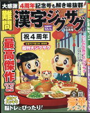 難問 漢字ジグザグフレンズ 2021年 10月号 [雑誌]