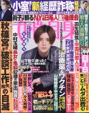 女性自身 2021年 10/26号 [雑誌]