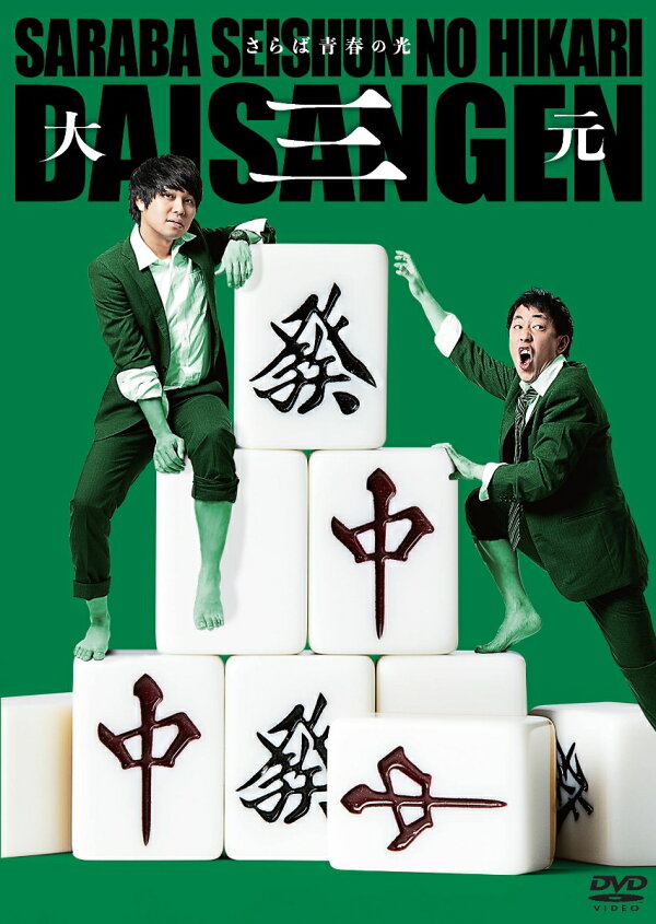 楽天ブックス: さらば青春の光 単独LIVE『大三元』 - さらば青春の光 