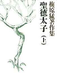 梅原猛著作集1 聖徳太子 上 [ 梅原 猛 ]