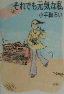 それでも元気な私