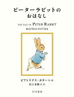 ピーターラビットのおはなし （絵本 ピーターラビット　1） [ ビアトリクス・ポター ]