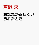 あなたが正しくいられたとき