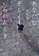 あなたが正しくいられたとき [ 芦沢 央 ]
