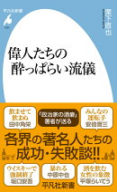 偉人たちの酔っぱらい流儀（1101）