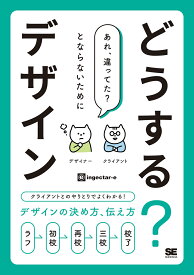 どうする？デザイン クライアントとのやりとりでよくわかる！デザインの決め方、伝え方 [ ingectar-e ]