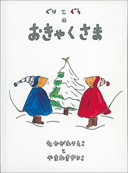 楽天ブックス: ぐりとぐらのおきゃくさま - なかがわりえこ 